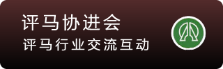 香港评马同业协进会
