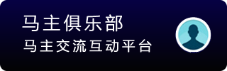 马主俱乐部