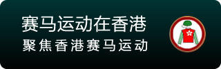 赛马运动在香港