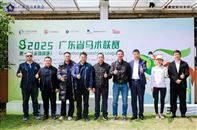 奖金大幅提升！2025年广东省马术联赛再上新台阶