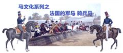 【专栏】曾经威风凛凛的法国骑兵马，现在变得如何？（上）