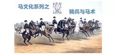 【专栏】骑兵与马术，战场上的机动火力