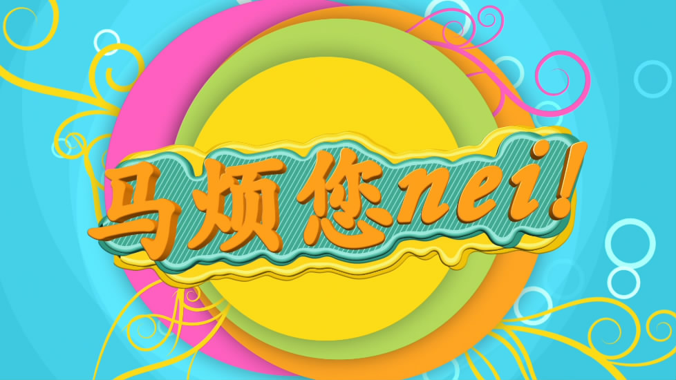 麻烦你.jpg
