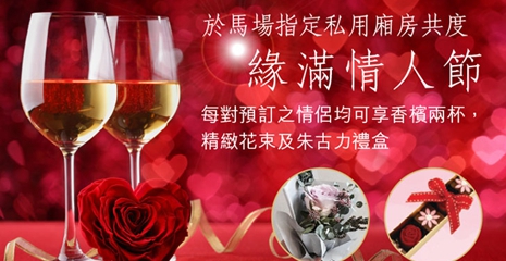 HKJC_Valantine_banner_729x423_0602_chi.jpg