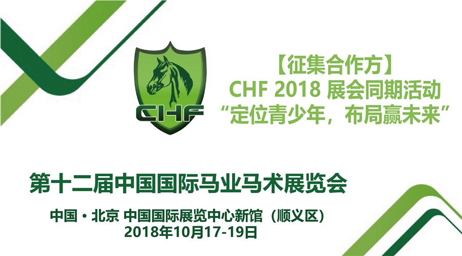 C:\Users\Administrator\Desktop\图\【CHF 2018】首推青少年系列活动，助力参展企业“布局未来”\封面图.jpg
