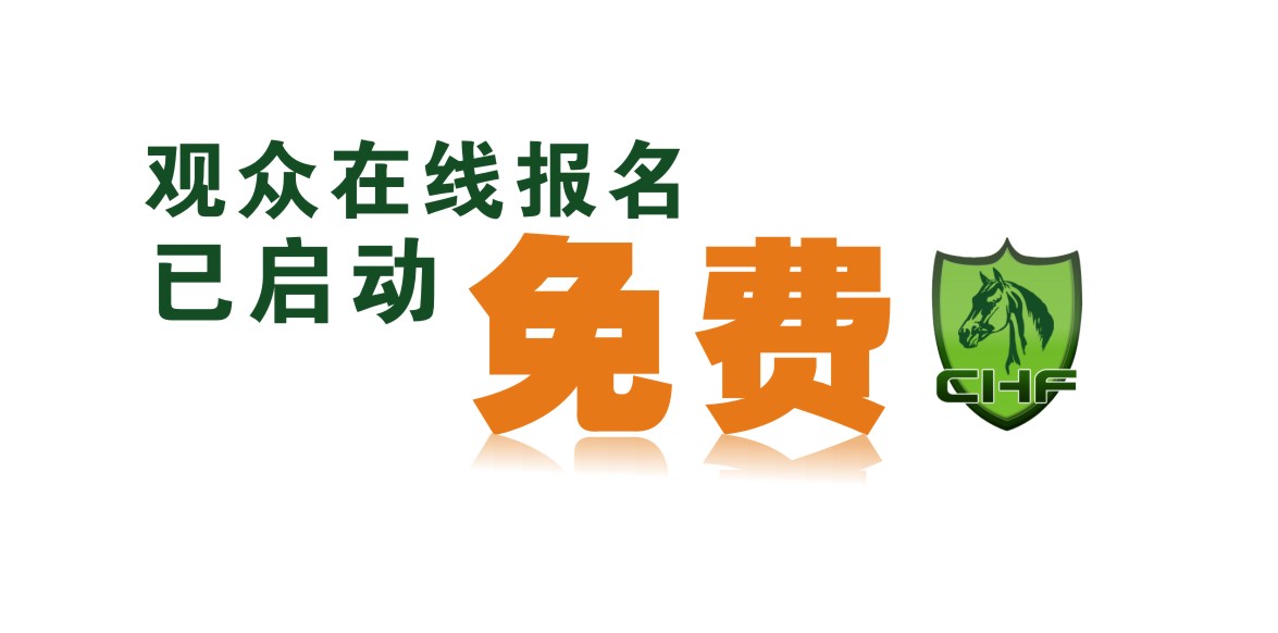 C:\Users\Administrator\Desktop\图\CHF 2018 观众在线报名启动 网站微信“双通道”，赶早享好礼\封面图.jpg
