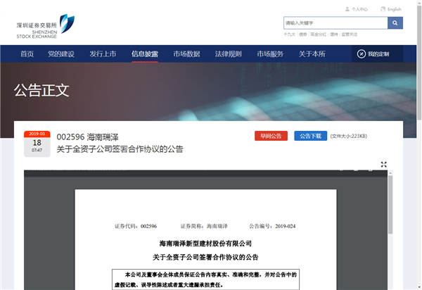 深交所海南瑞泽截图.jpg